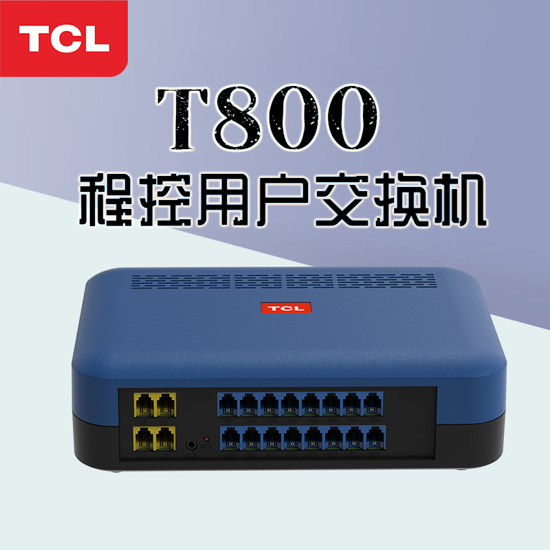 TCL-T800-A1電話程控交換機(jī)