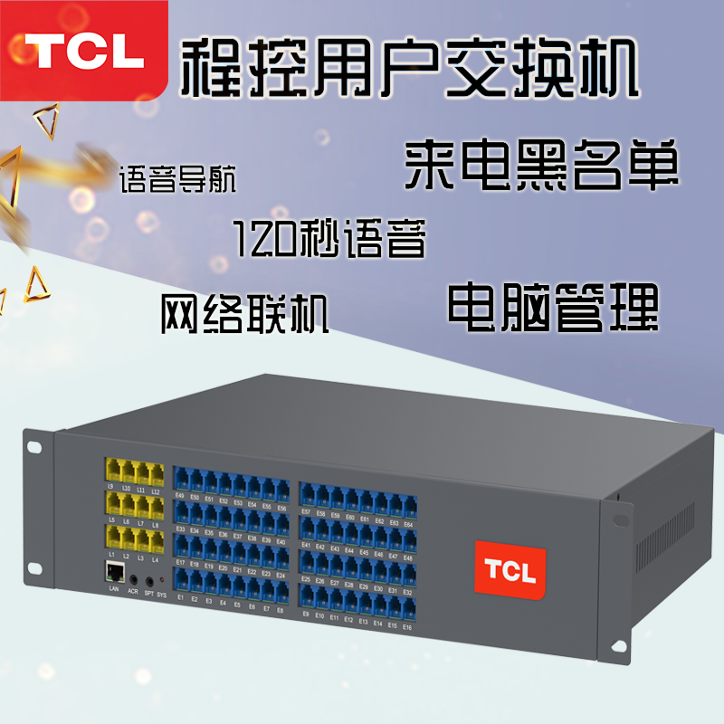 TCL-T800-A3電話程控交換機(jī)