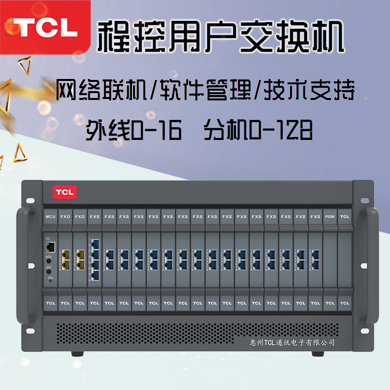 TCL-T800-A5電話程控交換機(jī)